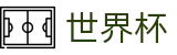 足球赛买球FIFA · 手机怎么买球专家预测